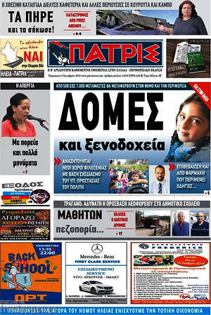 Πρωτοσέλιδο Πατρίς