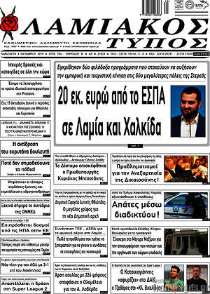 Πρωτοσέλιδο Λαμιακός Τύπος