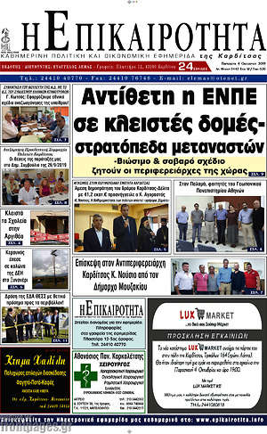 Πρωτοσέλιδο Η Επικαιρότητα