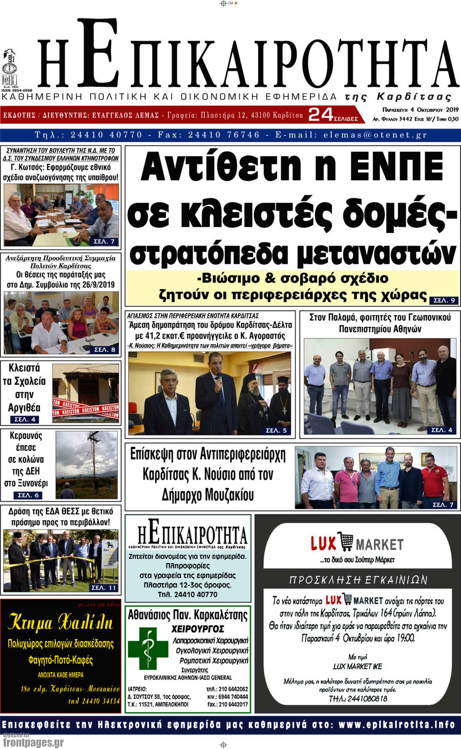 Η Επικαιρότητα