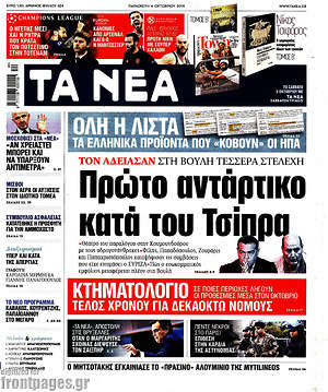 Τα Νέα: Πρώτο αντάρτικο κατά του Τσίπρα