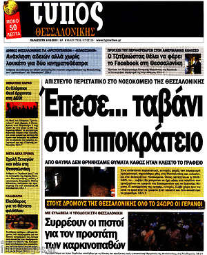 Πρωτοσέλιδο εφημερίδας Τύπος Θεσσαλονίκης - protoselida