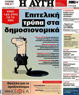 Αυγή: Επιτελική τρύπα στα δημοσιονομικά