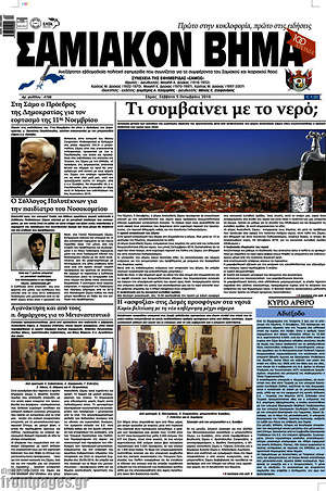 Πρωτοσέλιδο Σαμιακόν Βήμα