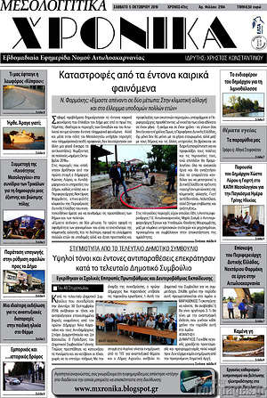 Πρωτοσέλιδο Μεσολογγίτικα Χρονικά