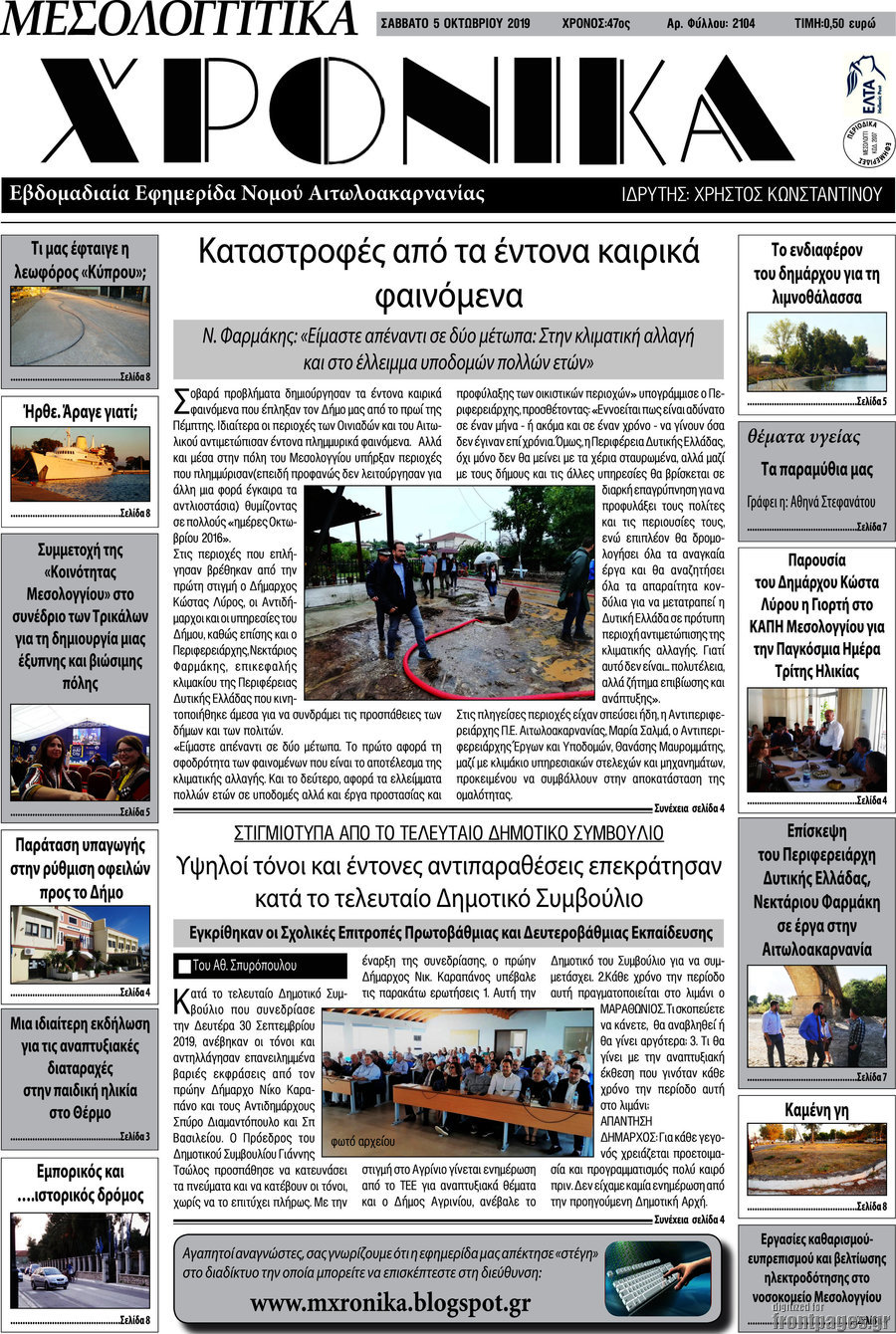 Μεσολογγίτικα Χρονικά