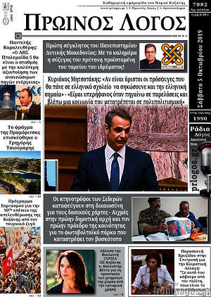 Πρωτοσέλιδο Πρωινός Λόγος