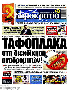 Δημοκρατία: Ταφόπλακα στη διεκδίκηση αναδρομικών!