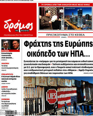 Πρωτοσέλιδο εφημερίδας Δρόμος της Αριστεράς - protoselida