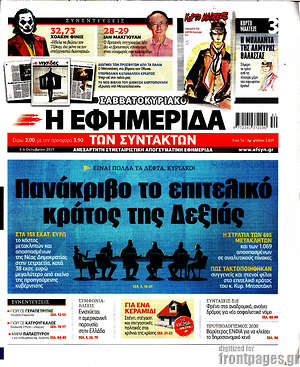 Η εφημερίδα των συντακτών: Πανάκριβο το επιτελικό κράτος της Δεξιάς