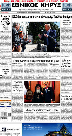 Πρωτοσέλιδο Εθνικός Κήρυξ