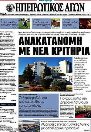 Πρωτοσέλιδο Ηπειρωτικός Αγών