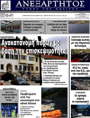 Πρωτοσέλιδο Ανεξάρτητος