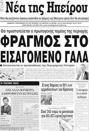 Πρωτοσέλιδο Νέα της Ηπείρου