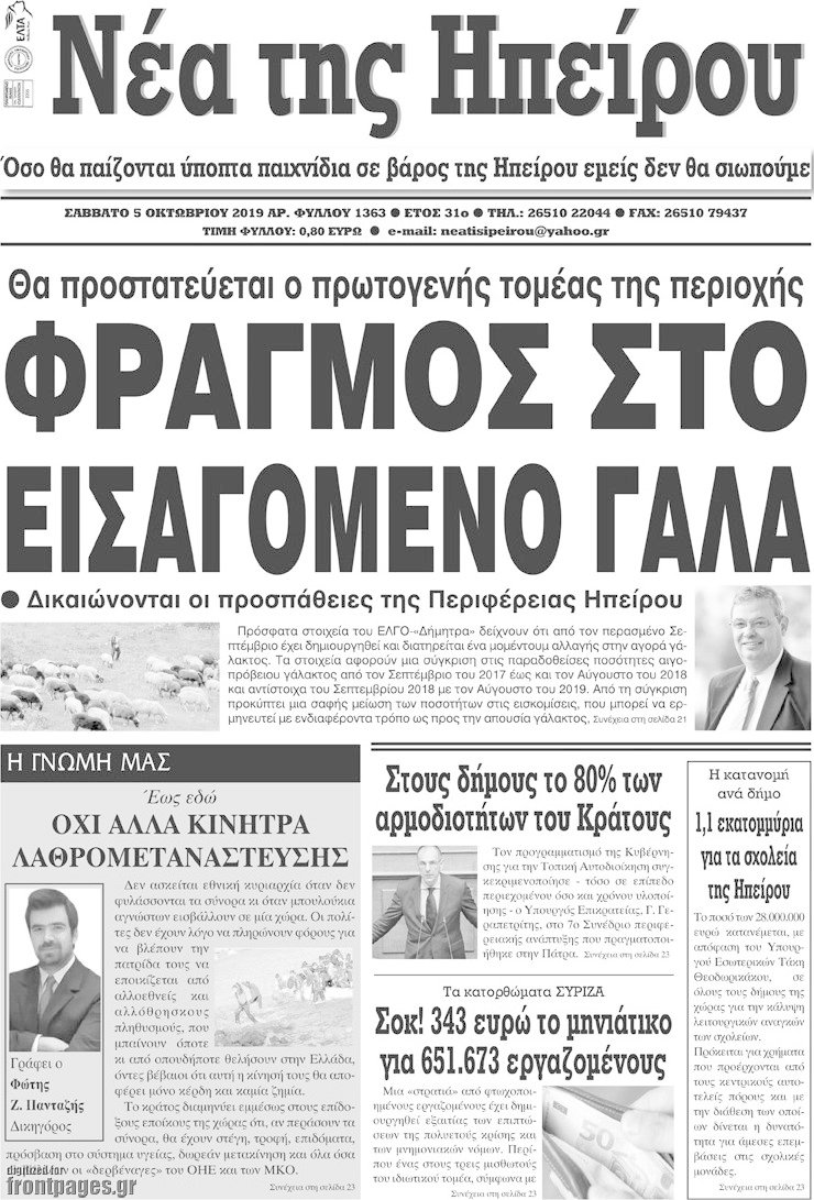 Νέα της Ηπείρου