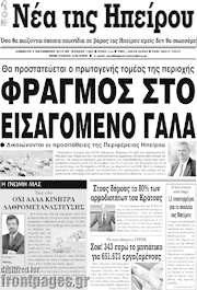 /Νέα της Ηπείρου