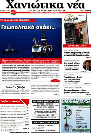 Πρωτοσέλιδο Χανιώτικα Νέα