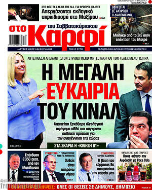 Πρωτοσέλιδο εφημερίδας στο Καρφί - protoselida