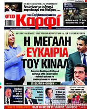 /στο Καρφί