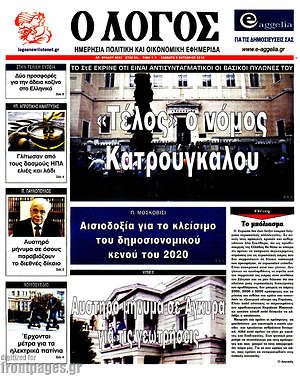 Πρωτοσέλιδο εφημερίδας Ο Λόγος - protoselida