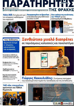 Πρωτοσέλιδο Παρατηρητής