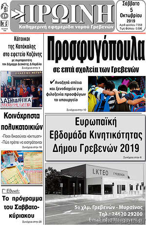 Πρωτοσέλιδο Πρωινή Γρεβενών