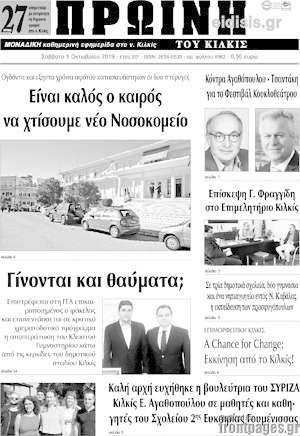 Πρωτοσέλιδο Πρωινή του Κιλκίς