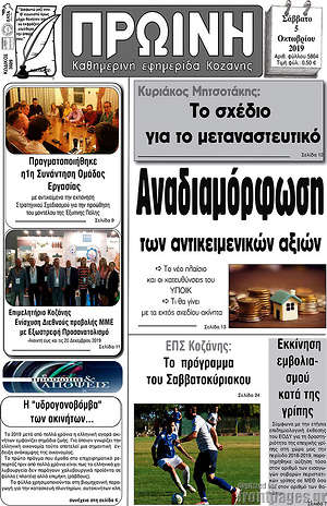 Πρωτοσέλιδο Πρωινή Κοζάνης