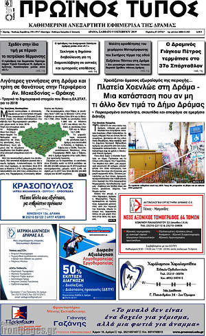 Πρωτοσέλιδο Πρωινός Τύπος Δράμας