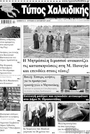 Πρωτοσέλιδο Τύπος Χαλκιδικής