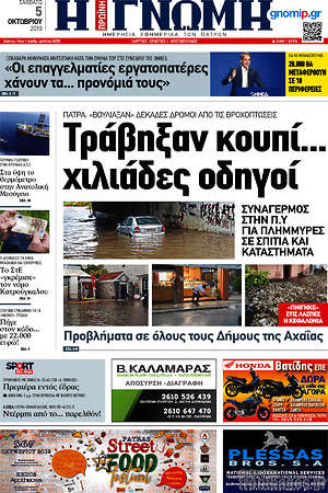 Πρωτοσέλιδο Η Γνώμη
