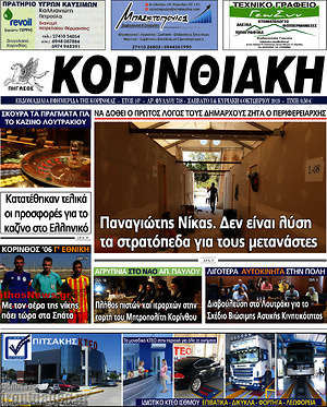 Πρωτοσέλιδο Κορινθιακή