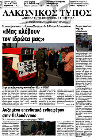 Πρωτοσέλιδο Λακωνικός Τύπος