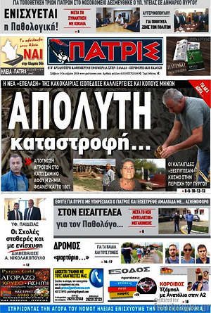 Πρωτοσέλιδο Πατρίς