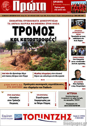 Πρωτοσέλιδο Πρώτη