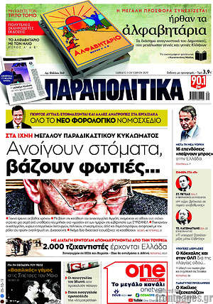 Παραπολιτικά: Ανοίγουν στόματα, βάζουν φωτιές...