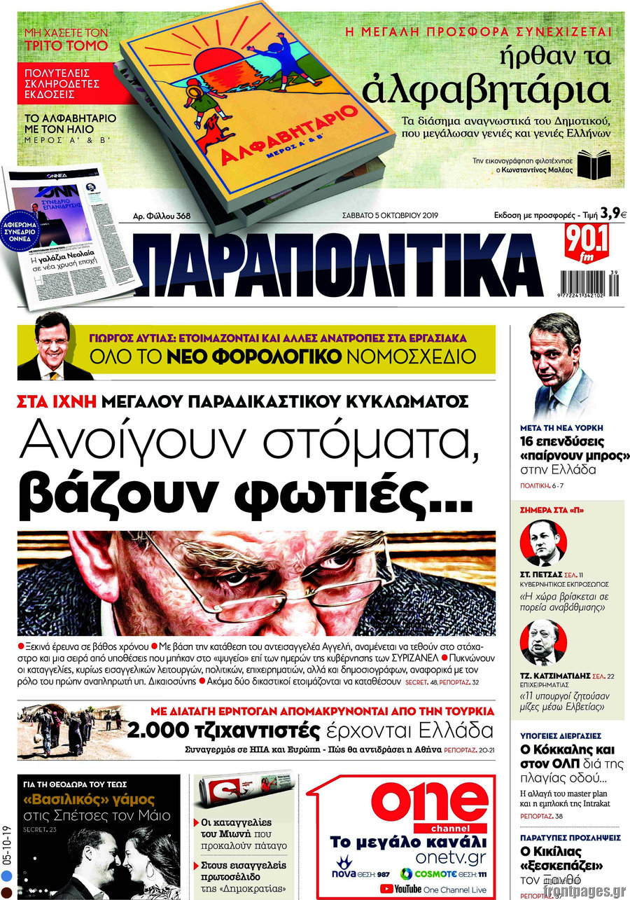 Παραπολιτικά
