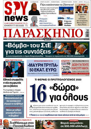 Πρωτοσέλιδο εφημερίδας Παρασκήνιο - protoselida