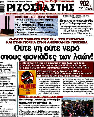 Ριζοσπάστης: Ούτε γη ούτε νερό στους φονιάδες των λαών!