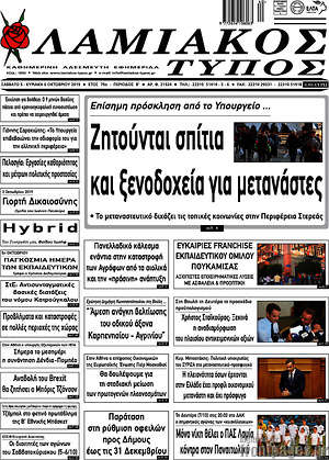 Πρωτοσέλιδο Λαμιακός Τύπος