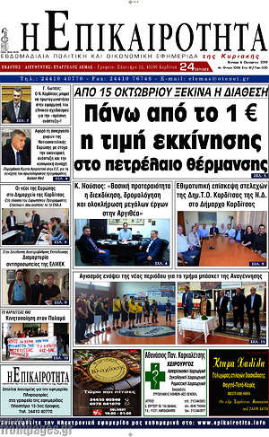 Πρωτοσέλιδο Η Επικαιρότητα