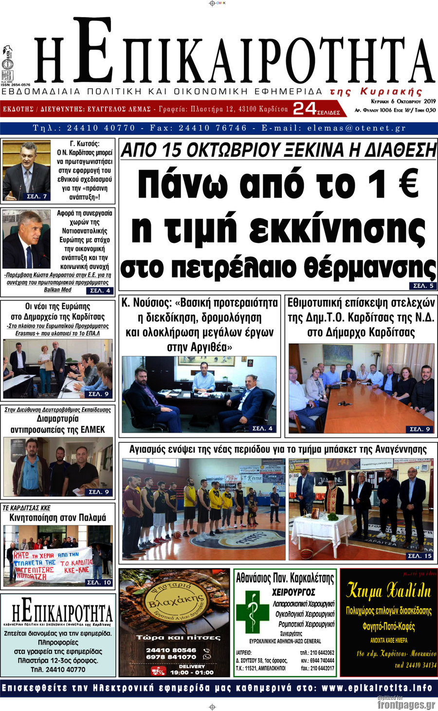 Η Επικαιρότητα