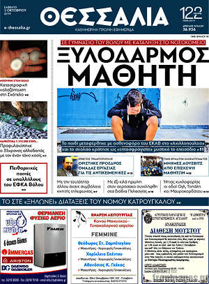 Πρωτοσέλιδο Θεσσαλία