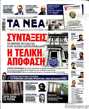 Τα Νέα: Συντάξεις: η τελική απόφαση