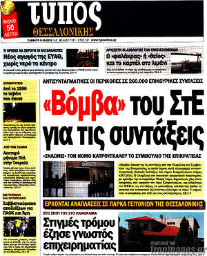 Πρωτοσέλιδο εφημερίδας Τύπος Θεσσαλονίκης - protoselida