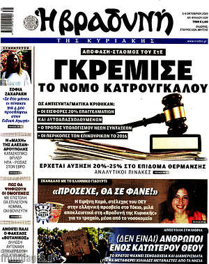 Βραδυνή: Γκρέμισε το νόμο Κατρούγκαλου