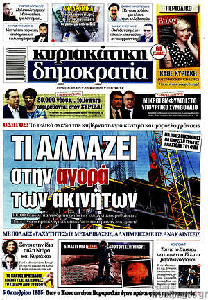 Δημοκρατία: Τι αλλάζει στην αγορά των ακινήτων