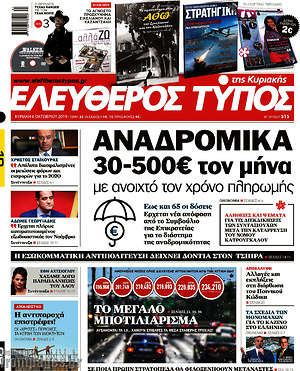 Ελεύθερος Τύπος: Αναδρομιικά 30-500€ τον μήνα με ανοιχτό τον χρόνο πληρωμής