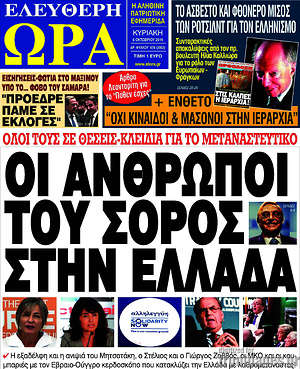 Πρωτοσέλιδο εφημερίδας Ελεύθερη ώρα - protoselida