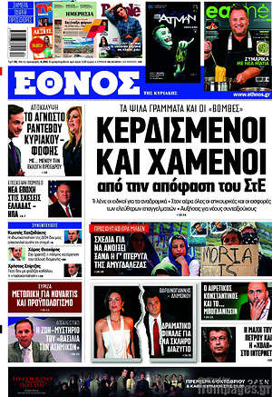 Έθνος: Κερδισμένοι και χαμένοι από την απόφαση του ΣτΕ